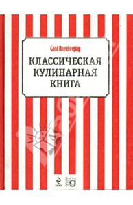 Классическая кулинарная книга