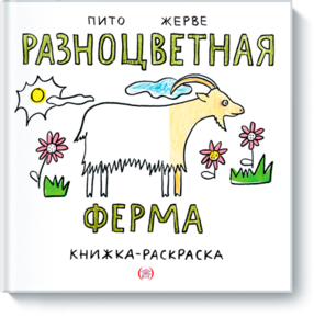 Детские книги издательства "Манн, Иванов, Фербер" (в первую очередь книги автора Таро Гоми; раскраски Франческо Пито; "Зоки и Бада"; Ивона Радюнц "Зубная книга").