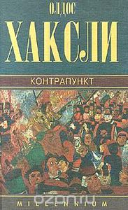 Олдос Хаксли. Собрание сочинений в 4 томах. Том 2. Контрапункт