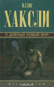 Олдос Хаксли. Собрание сочинений в 4 томах. Том 3. О дивный новый мир