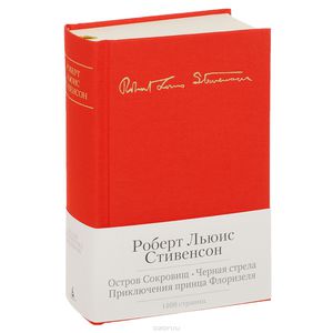 Остров Сокровищ. Черная стрела. Приключения принца Флоризеля. Романы. Повести. Новеллы