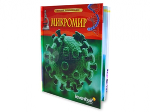 Книга "Микромир. Детская энциклопедия Levenhuk" — купить в интернет-магазине Telescope1.ru