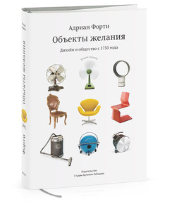 Книга «Объекты желания» Адриана Форти