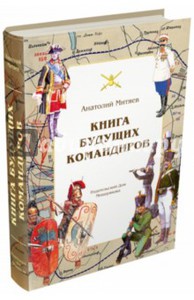 Анатолий Митяев: Книга будущих командиров