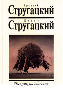 братья Стругацкие "Пикник на обочине "