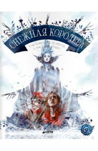 "Снежная королева" с иллюстрациями Д.Ребуса