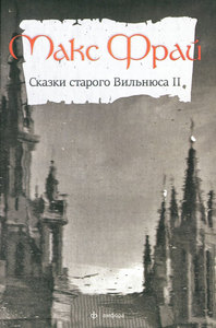 Макс Фрай "Сказки старого Вильнюса II