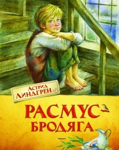 Линдгрен Астрид "Расмус-бродяга"