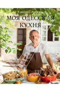 Моя одесская кухня