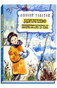 Алексей Толстой: Детство Никиты