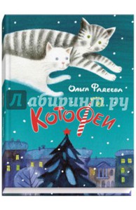 Ольга Фадеева: КотоФеи