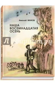 Николай Внуков: Наша восемнадцатая осень