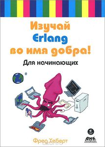 Изучай Erlang во имя добра!