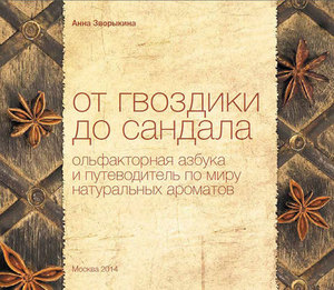 Книга "От гвоздики до сандала"