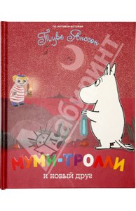 Туве Янссон: Муми-тролли и новый друг