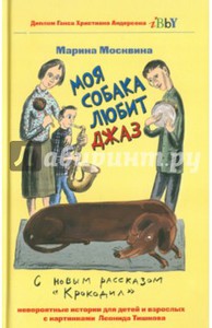 Марина Москвина: Моя собака любит джаз, или Жизнь и приключения милиционера Караваева