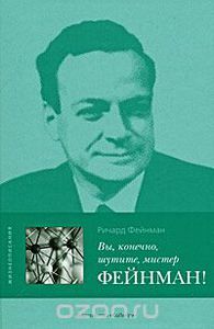 "Вы, конечно, шутите,  мистер Фейнман"