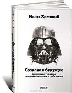 Ноам Хомский "Создавая будущее. Оккупации, вторжения, имперское мышление и стабильность"