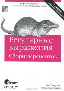 80. Регулярные выражения. Сборник рецептов. 2 изд. [Ян Гойвертс, Стивен Левитан]