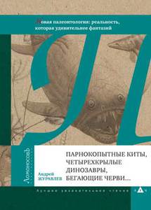 Андрей Журавлев: Парнокопытные киты, четырехкрылые динозавры, бегающие черви...