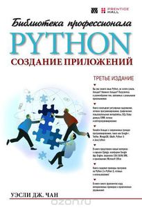 90. Python: создание приложений [Уэсли Дж. Чан]