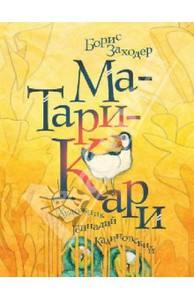 Борис Заходер: Ма-Тари-Кари