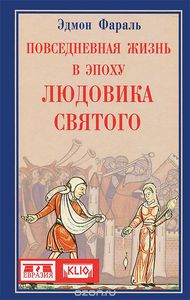 "Повседневная жизнь в эпоху Людовика Святого" Эдмон Фараль