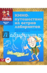 Кинопутешествие на остров лабиринтов