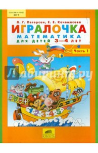 Игралочка. Математика для детей 3-4 лет