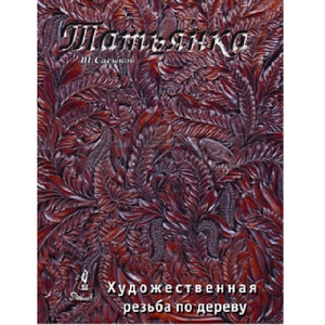 (1) КНИГА ТОМ 1 САМОУЧИТЕЛЬ, ОБУЧЕНИЕ РЕЗЬБЕ ПО ДЕРЕВУ ТАТЬЯНКА