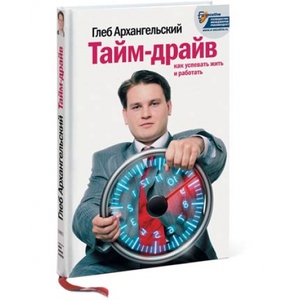 Книга Глеба Архангельского "Тайм драйв: как успевать жить и работать"