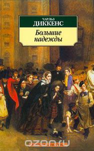 «Большие надежды»  Чарльз Диккенс