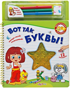 Вот так буквы!азбуварик