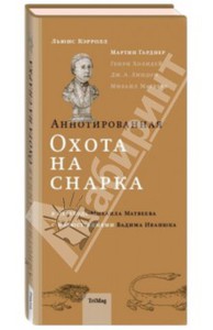 Кэрролл, Гарднер: Аннотированная Охота на Снарка