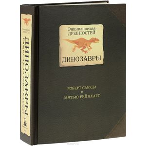 Книга "Энциклопедия древностей. Динозавры.