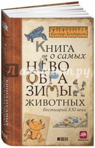 Книга о самых невообразимых животных. Бестиарий XXI века Подробнее: http://www.labirint.ru/books/485539/