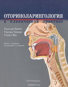 Оториноларингология в клинической практике