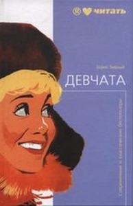 Книга Девчата