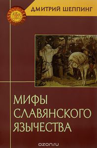 Дмитрий Шеппинг: Мифы славянского язычества