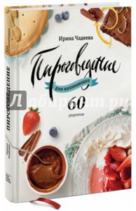 книга пироговедение для начинающих