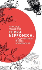 Александр Мещеряков: Terra Nipponica. Среда обитания и среда воображения