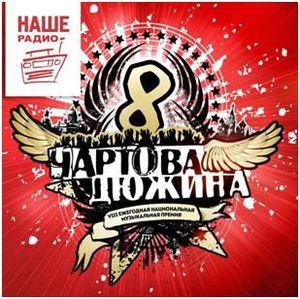 ЧАРТОВА ДЮЖИНА - ЛУЧШЕЕ ЗА 2014 год-2LP (2015)