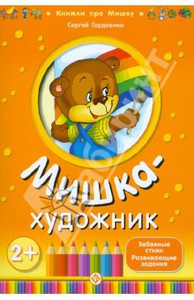 Мишка-художник