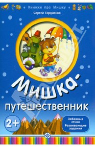 Мишка-путешественник