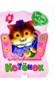 Выгляни в окошко. Котенок
