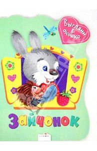 Выгляни в окошко. Зайчонок
