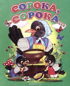 Сорока, сорока...