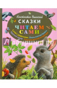 Константин Ушинский: Сказки