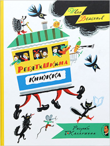 Ребятишкина книжка (Иван Демьянов)