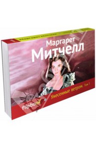 Маргарет Митчелл Унесенные ветром. Том 1